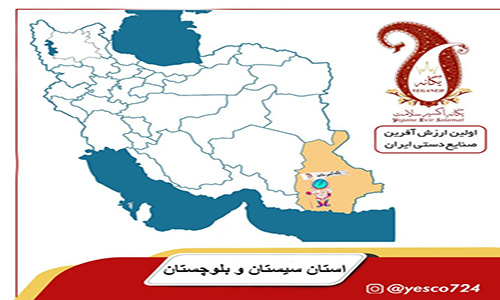 صنایع دستی سیستان و بلوچستان