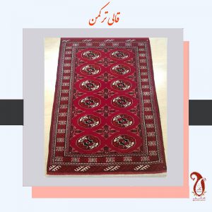 قالی ترکمن-فرش دستباف-صنایع دستی-Turkmen carpet-Handicrafts-Handmade Carpet