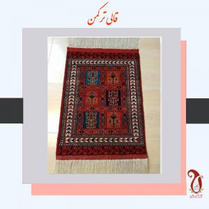 قالی ترکمن-فرش دستباف-صنایع دستی-yesco724-Turkmen carpet